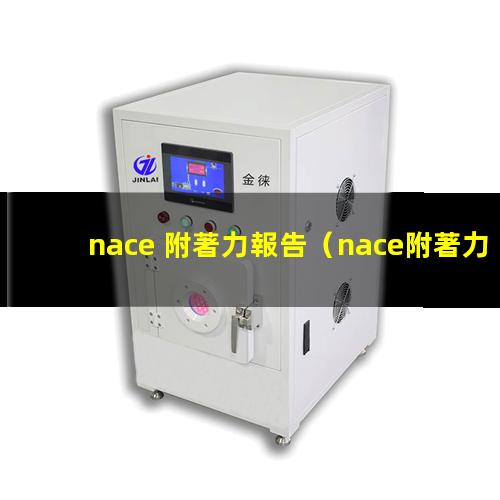 nace 附著力報告（nace附著力檢測標準）